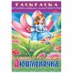 Книжка-раскраска 'Любимые сказки №1', КОМПЛЕКТ 10 шт., 16 стр., 210х290 мм, HATBER