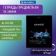 Тетрадь предметная 'СИЯНИЕ ЗНАНИЙ' 48 л., глянцевый лак, ХИМИЯ, клетка, BRAUBERG, 404531