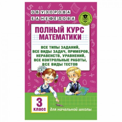 Полный курс математики. 3 класс, Узорова О.В., 724170