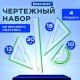 Набор чертежный большой BRAUBERG 'FRESH ZONE' (линейка 30 см, 2 треугольника, транспортир) с салатовой шкалой, 210764