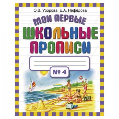 Прописи 'Мои первые школьные прописи. 4 часть', Узорова О.В., 26001