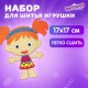 Набор для шитья игрушки из фетра 'Куколка', ЮНЛАНДИЯ, 664733
