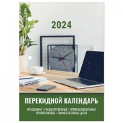 Календарь настольный перекидной 2024г, 160л., блок офсет, цветной, 2 краски, STAFF,ОФ, 115256