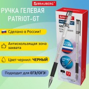 Ручка гелевая РОССИЯ 'PATRIOT-GT', ЧЕРНАЯ, корпус прозрачный, узел 0,7 мм, линия письма 0,4 мм, BRAUBERG, 143960