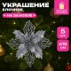 Украшение ёлочное КОМПЛЕКТ 5 шт. 'Цветок с клипсой', диаметр 15 см, ПВХ, серебро, ЗОЛОТАЯ СКАЗКА, 592604