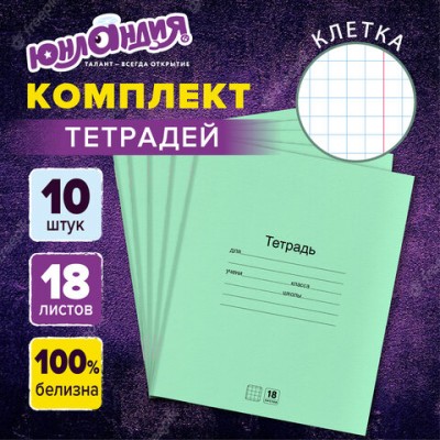 Тетради с ЗЕЛЁНОЙ обложкой 18л. КОМПЛЕКТ 10шт, клетка, ЮНЛАНДИЯ, 106749