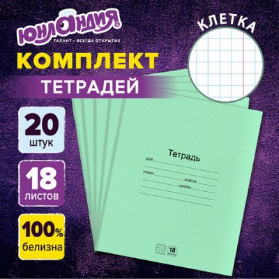 Тетради с ЗЕЛЁНОЙ обложкой 18л. КОМПЛЕКТ 20шт, клетка, ЮНЛАНДИЯ, 106744