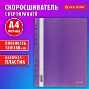 Скоросшиватель пластиковый с перфорацией BRAUBERG EXTRA, А4, 140/180 мкм, фиолетовый, 272897