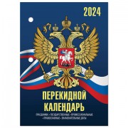 Календарь настольный перекидной 2024г, 160л., блок газетный 2 краска, STAFF, СИМВОЛИК, 115248