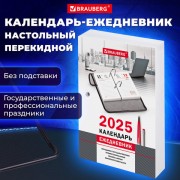 Календарь-ежедневник настольный перекидной 2025, 'ОФИС', 320 л., блок офсет, 2 краски, BRAUBERG, 116072