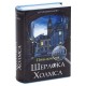 Сейф-книга 'Приключения Шерлока Холмса', 57х130х185 мм, ключевой замок, BRAUBERG, 291056, 43
