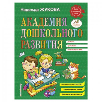 Академия дошкольного развития, Жукова Н.С., 896128