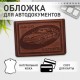 Обложка для автодокументов натуральная кожа краст, машина + 'АВТОДОКУМЕНТЫ', коньяк, 238208