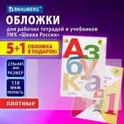 Обложки ПВХ для рабочих тетрадей и учебников младших классов, НАБОР 5 шт. + 1 шт. в подарок, ПЛОТНЫЕ, 110 мкм, 270x485 мм, BRAUBERG, 210695, 272695