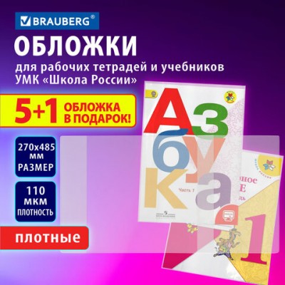 Обложки ПВХ для рабочих тетрадей и учебников младших классов, НАБОР 5 шт. + 1 шт. в подарок, ПЛОТНЫЕ, 110 мкм, 270x485 мм, BRAUBERG, 210695, 272695