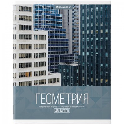 Тетрадь предметная КЛАССИКА XXI 48л, обложка картон, ГЕОМЕТРИЯ, клетка, подсказ, BRAU, 403945