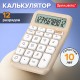Калькулятор настольный BRAUBERG KW-500-BG (93x148 мм), 3D-кнопки, 12 разрядов, бежевый, 272955
