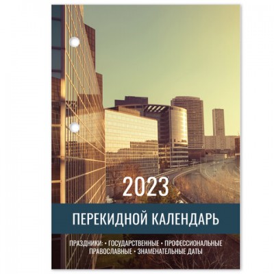 Календарь настольный перекидной 2023 г., 160 л., блок газетный, 2 краски, STAFF, 'ОФИС', 114284