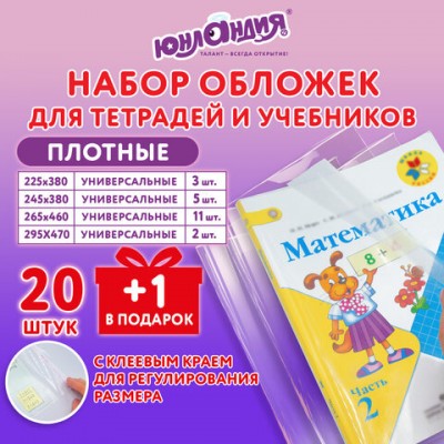 Обложки ПЭ для тетрадей и учебников, НАБОР 20 шт. + 1 шт. в подарок, ПЛОТНЫЕ, 100 мкм, универсальные, прозрачные, ЮНЛАНДИЯ, 272709