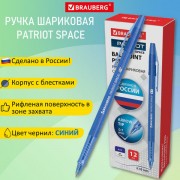 Ручка шариковая РОССИЯ 'PATRIOT SPACE', СИНЯЯ, корпус синий, узел 0,7 мм, линия 0,35 мм, BRAUBERG, 143965