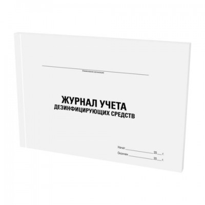 Журнал учета дезинфицирующих средств, 48л, картон, офсет, А4 198х278мм, STAFF, 130263