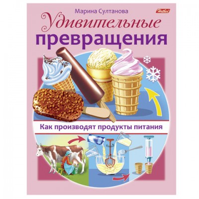 Книжка-пособие А5, 8 л., HATBER, Удивительные превращения, 'Как производят продукты питания', 8Кц5 16268, R236901