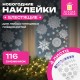 Наклейка для окон 116 СНЕЖИНОК, КОМПЛЕКТ 4 шт., 30х38 см, металлик, серебро, ЗОЛОТАЯ СКАЗКА, 592573