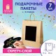 Пакет подарочный КОМПЛЕКТ 7 штук, 26x13x32 см, скретч-слой + стилус, 'Brown Kraft', ЗОЛОТАЯ СКАЗКА, 591968