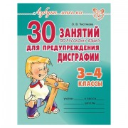 Тетрадь рабочая '30 занятий по русскому языку для предупреждения дисграфии. 3-4 классы', 12806