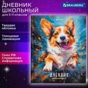 Дневник 5-11 класс 48л, твердый, BRAUBERG, глянцевая ламинация, с подсказом, Милый корги, 106877