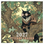 Календарь настенный перекидной 2027г, BRAUBERG, 12 листов, 28,5х28,5см, 'Русские сказки', 118419