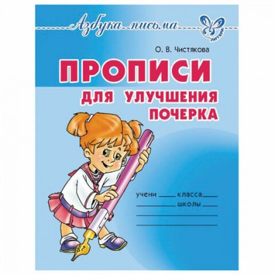 Прописи 'Прописи для улучшения почерка', Чистякова О.В., 18305