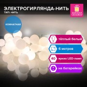 Электрогирлянда-нить комнатная 'Шарики', 6м, 40 LED, тёплый белый, на батарейках, ЗОЛОТАЯ СКАЗКА, 591730