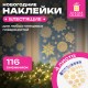 Наклейка для окон, 116 СНЕЖИНОК, КОМПЛЕКТ 4 шт., 30х38 см, металлик, золото, ЗОЛОТАЯ СКАЗКА, 592572