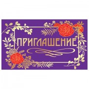 Приглашение 70х120 мм (в развороте 70х240 мм), 'Стиль', фольга, ЗОЛОТАЯ СКАЗКА, 128924