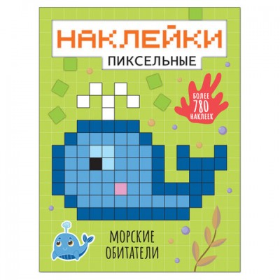 Пиксельные наклейки. Морские обитатели, МС11438