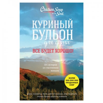 Куриный бульон для души. 101 история со счастливым концом, Кэнфилд Д., 874495