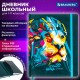 Дневник 1-11 класс 48 л., кожзам (твердая), печать, резинка, конверт, BRAUBERG, 'Bright Lion', 106577
