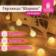 Электрогирлянда-нить комнатная 'Шарики' 10 м, 80 LED, теплый белый свет, 220 V, контроллер, ЗОЛОТАЯ СКАЗКА, 591349
