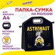 Папка-сумка ЮНЛАНДИЯ, 1 отделение, фетровые ручки, 34х30х11 см, 'Astronaut', 271001