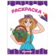 Книжка-раскраска А4 эконом ДЛЯ МАЛЫШЕЙ, АССОРТИ дизайнов, 195х276 мм, 16 стр., ПП