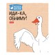 Тетрадь А5 48 л., HATBER скоба, клетка, обложка картон, 'Гусь - веселюсь_Выпуск №2' (микс), 078789, 48Т5В1