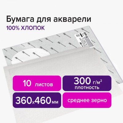 Бумага для акварели ХЛОПОК 100%, 300 г/м2, 360x460 мм, среднее зерно,10 листов, BRAUBERG ART 'PREMIERE', 113226