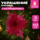 Украшение елочное КОМПЛЕКТ 3 шт., 'Цветок', диаметр 22 см, длина 20 см, красный, ЗОЛОТАЯ СКАЗКА, 592419