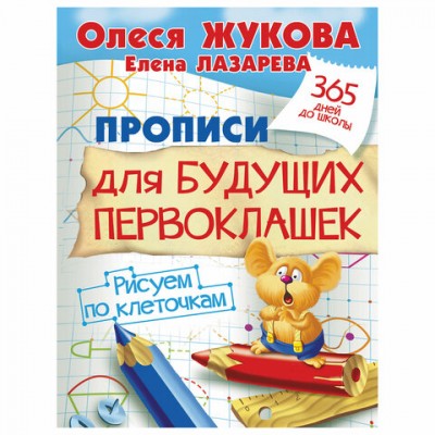 Прописи 'Прописи для будущих первоклашек. Рисуем по клеточкам', Жукова О.С., 717952