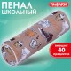 Пенал-тубус ПИФАГОР, мягкий, 'HOLIDAY', 20х7 см, 229269
