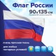 Флаг России 90х135 см без герба, ПОВЫШЕННАЯ прочность и влагозащита, флажная сетка, STAFF, 550227