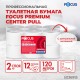 Бумага туалетная с центральной вытяжкой 120 м, FOCUS (T8) Premium, 2-слойная, белый, КОМПЛЕКТ 12 рулонов, 5036915