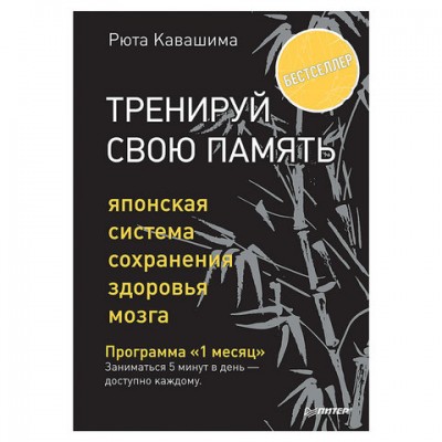 Тренируй свою память. Японская система сохранения здоровья мозга, Кавашима Р., К28660