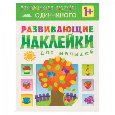 Развивающие наклейки для малышей. Один - много, МС10355